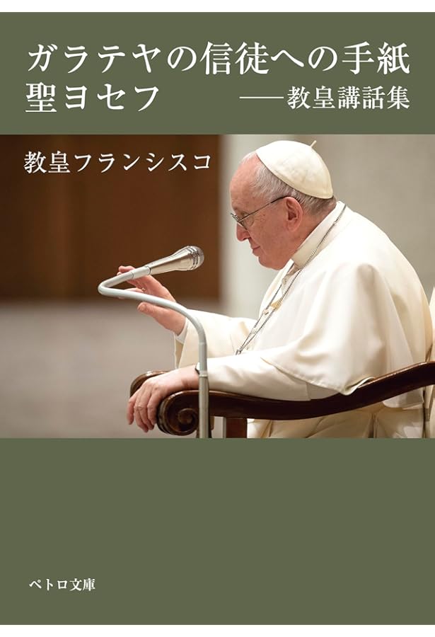 ミサ・洗礼・堅信――教皇講話集 (ペトロ文庫) | 教皇フランシスコ